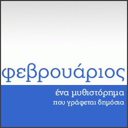 Φεβρουάριος
